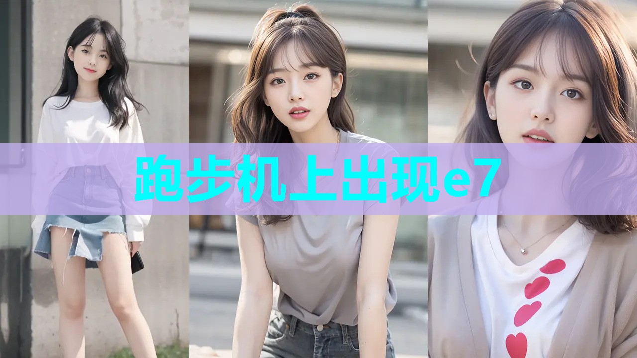 跑步机上出现e7