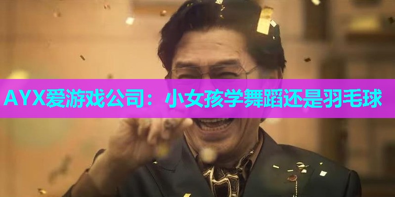 AYX爱游戏公司：小女孩学舞蹈还是羽毛球