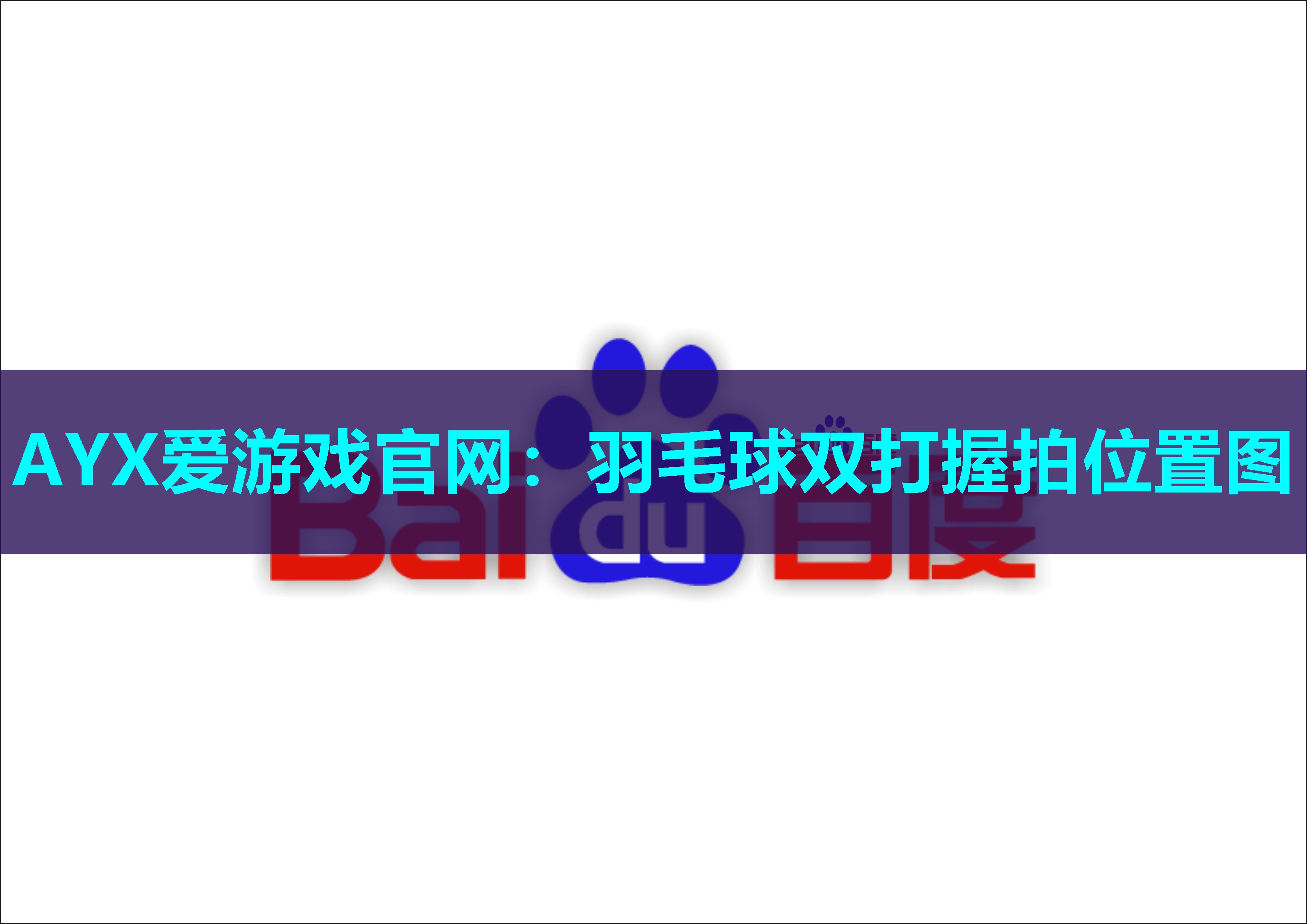 AYX爱游戏官网：羽毛球双打握拍位置图