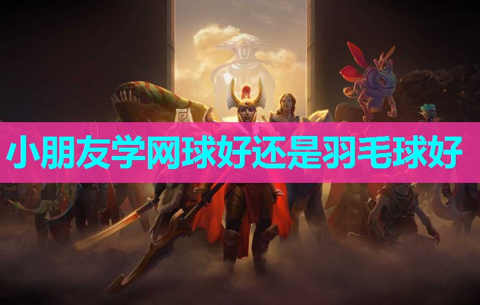 小朋友学网球好还是羽毛球好