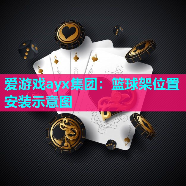 爱游戏ayx集团：篮球架位置安装示意图
