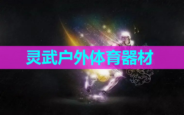 灵武户外体育器材