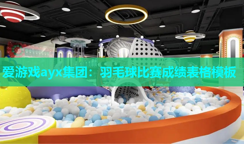 爱游戏ayx集团：羽毛球比赛成绩表格模板