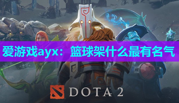 爱游戏ayx：篮球架什么最有名气