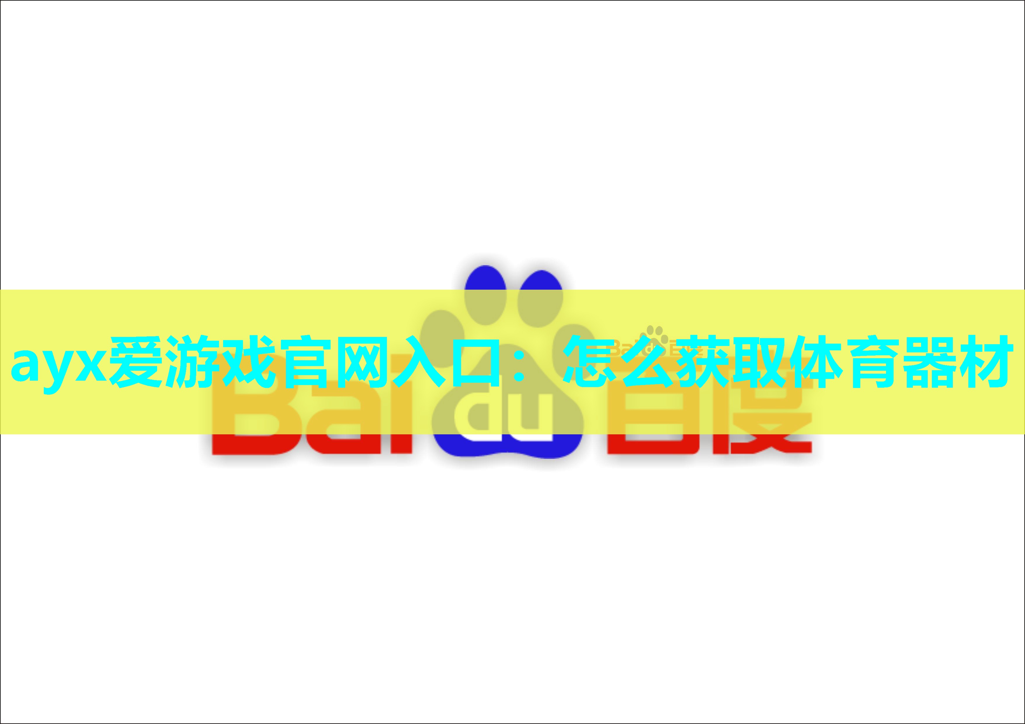 ayx爱游戏官网入口：怎么获取体育器材