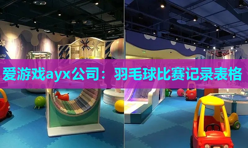 爱游戏ayx公司：羽毛球比赛记录表格
