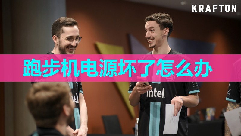 跑步机电源坏了怎么办