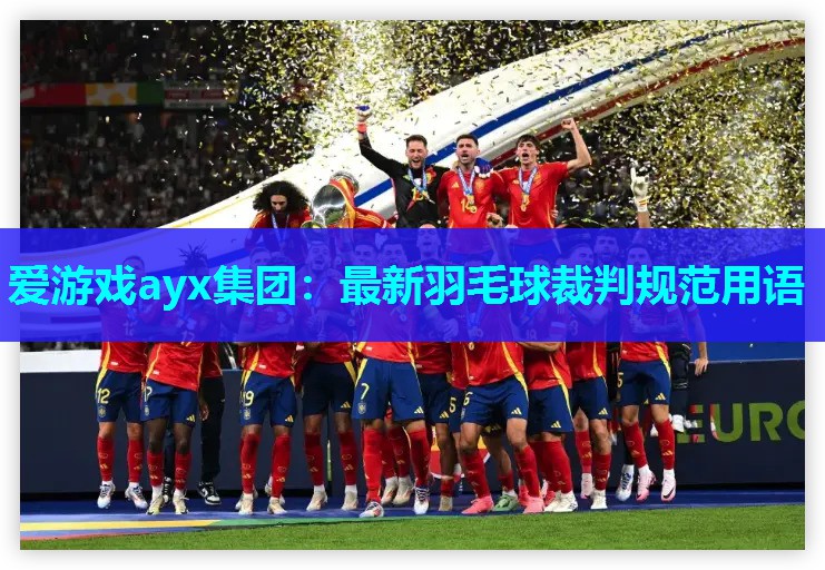 爱游戏ayx集团：最新羽毛球裁判规范用语