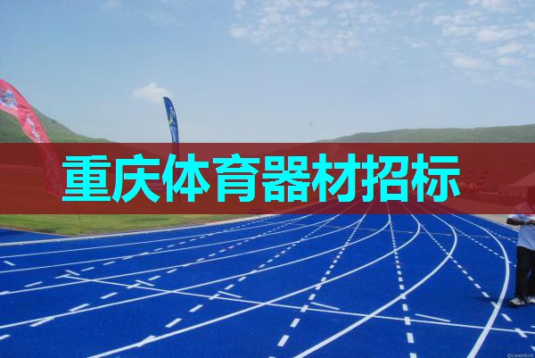 重庆体育器材招标