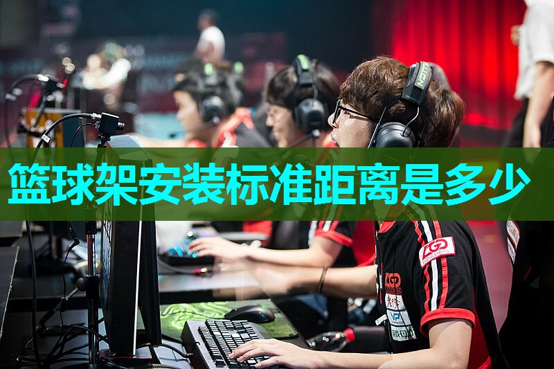 篮球架安装标准距离是多少