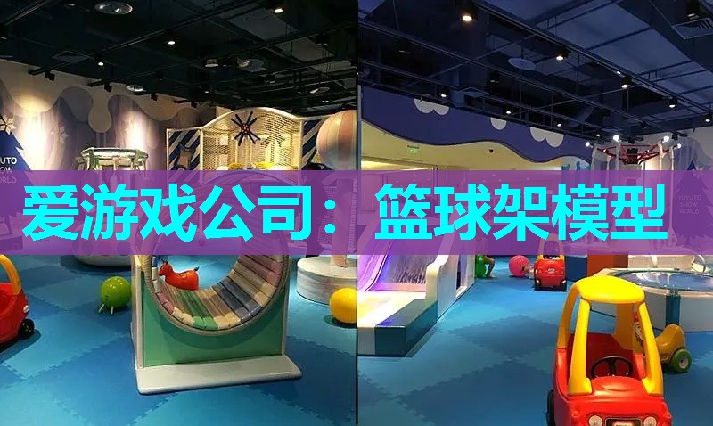 爱游戏公司：篮球架模型