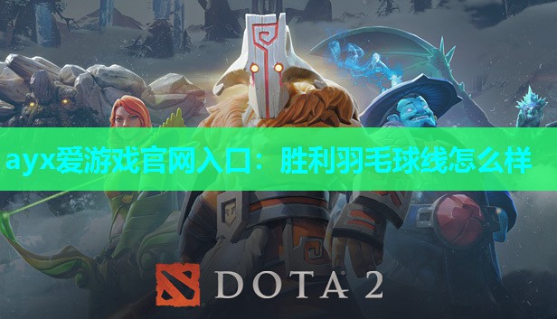 ayx爱游戏官网入口：胜利羽毛球线怎么样