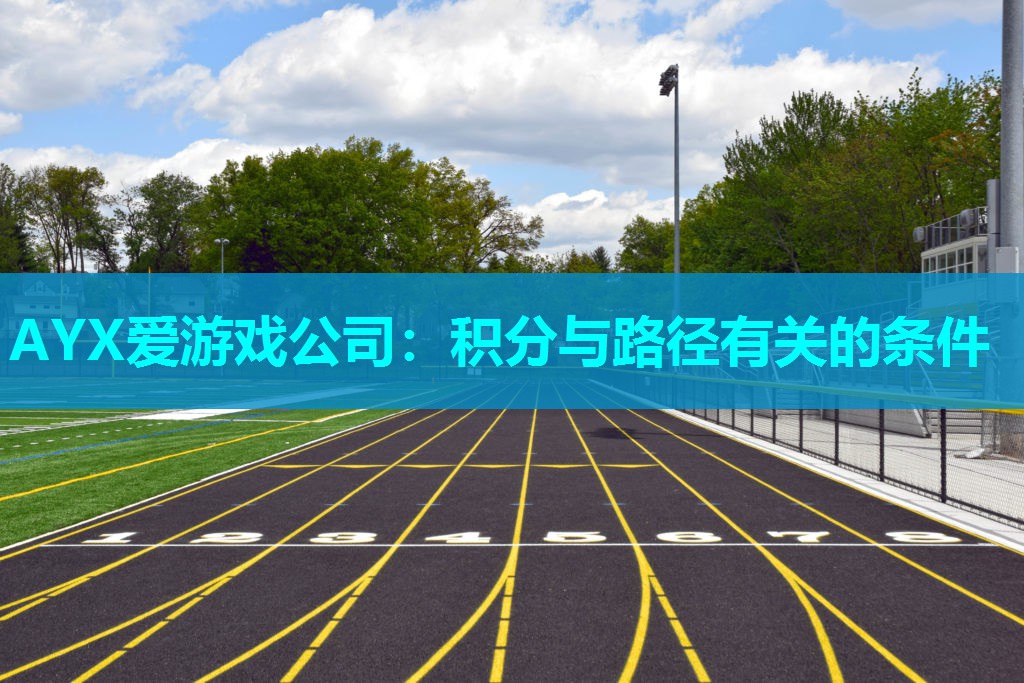 AYX爱游戏公司：积分与路径有关的条件