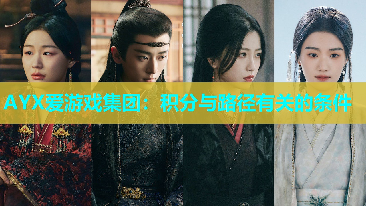 AYX爱游戏集团：积分与路径有关的条件