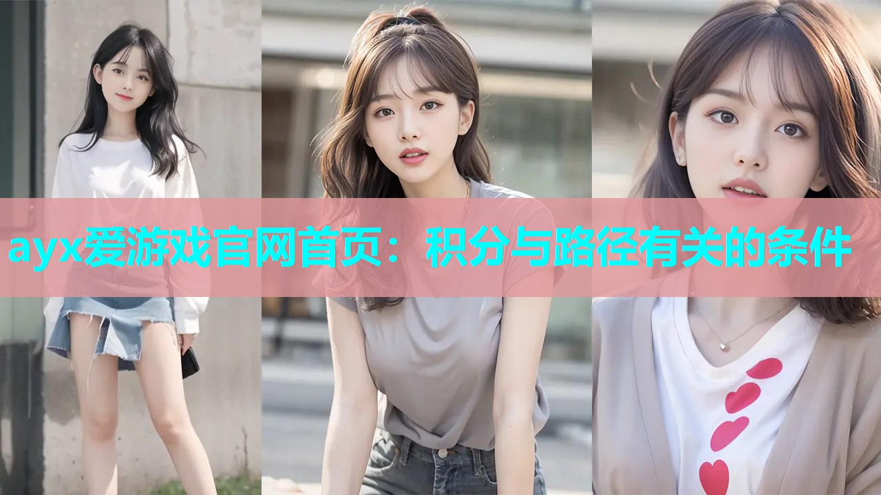 ayx爱游戏官网首页：积分与路径有关的条件