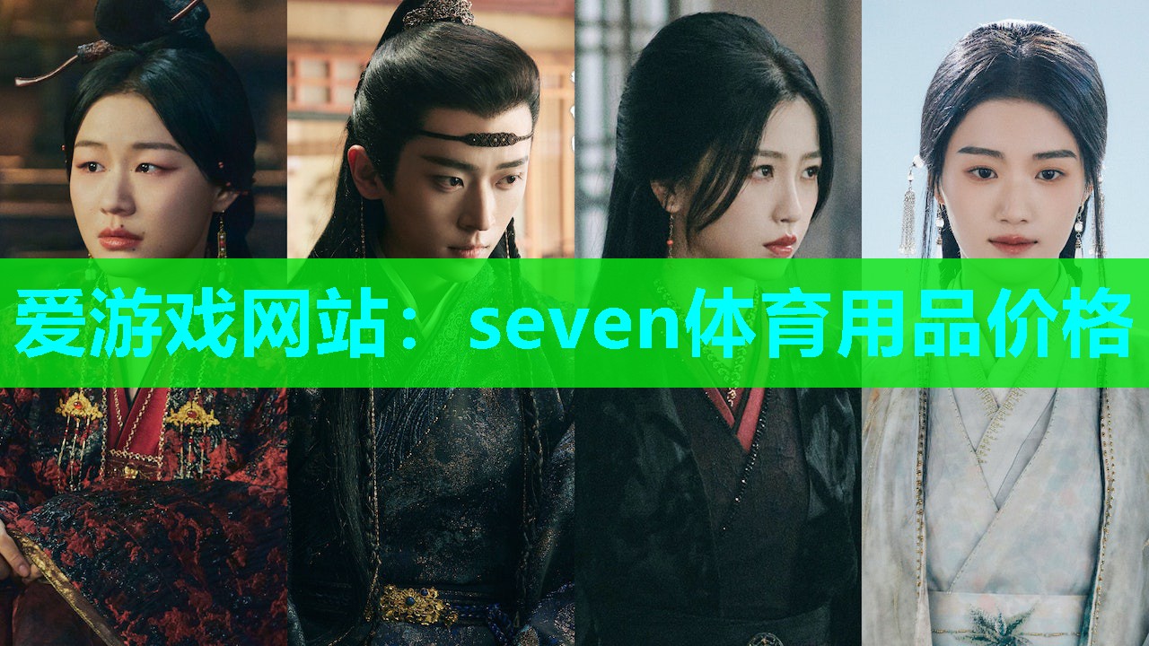 爱游戏网站：seven体育用品价格