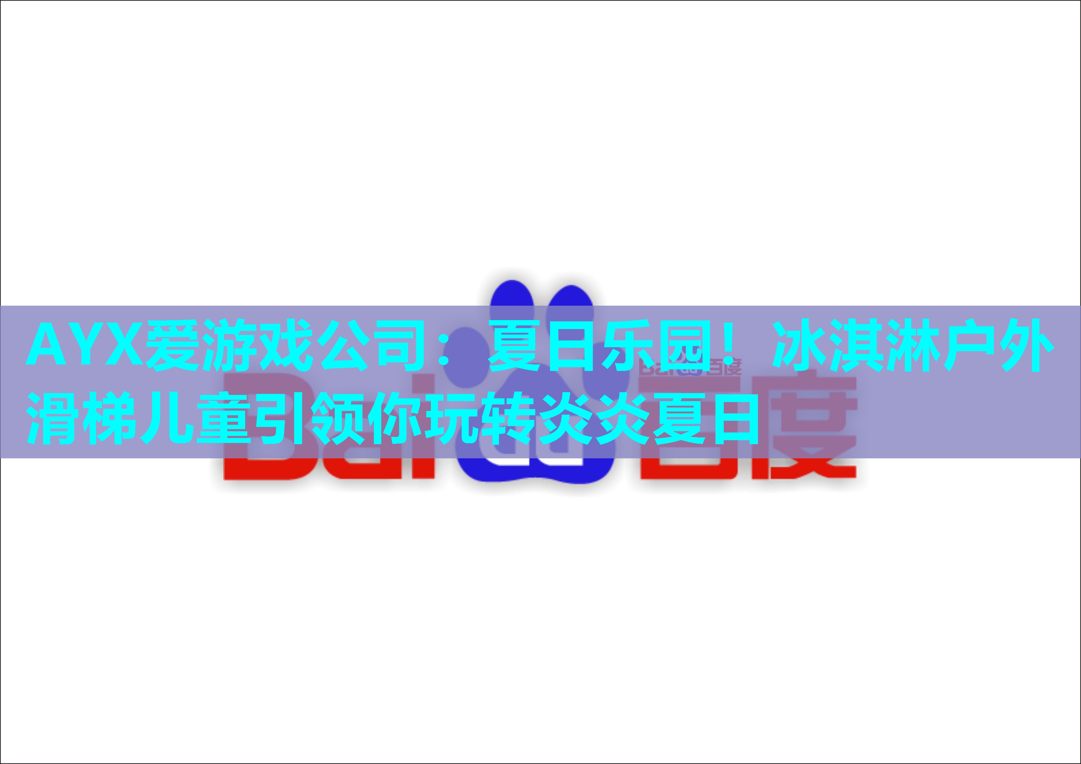 AYX爱游戏公司：夏日乐园！冰淇淋户外滑梯儿童引领你玩转炎炎夏日