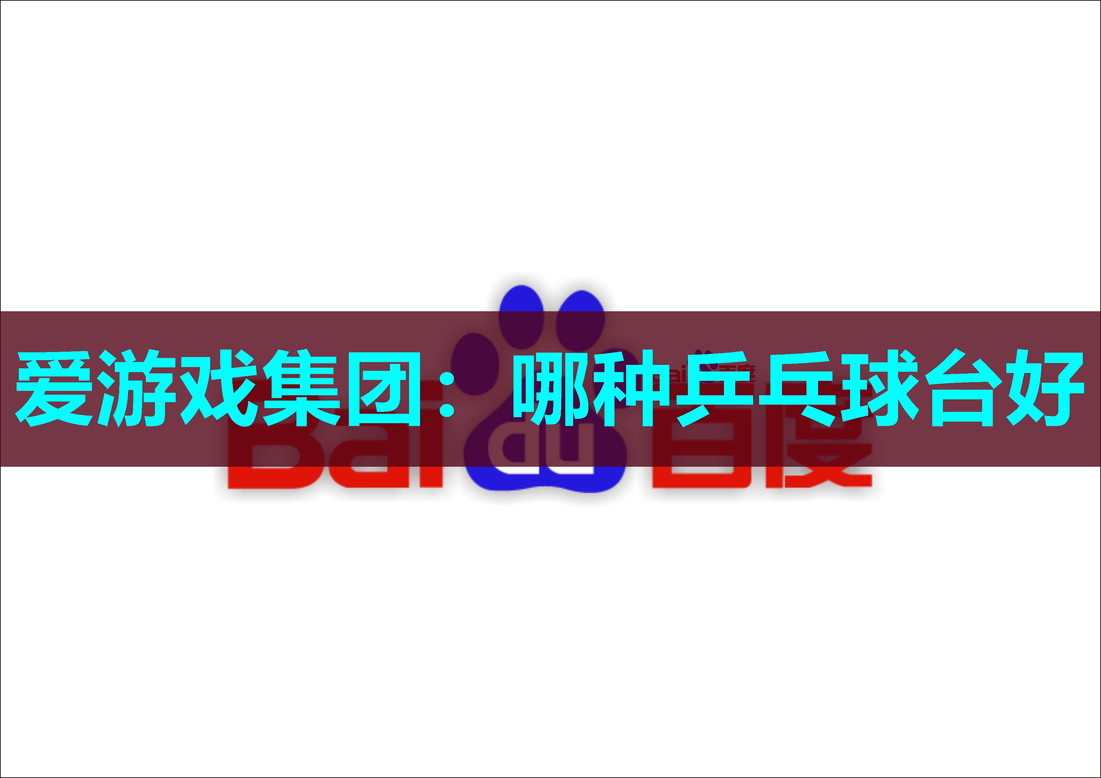哪种乒乓球台好 哪种乒乓球台好