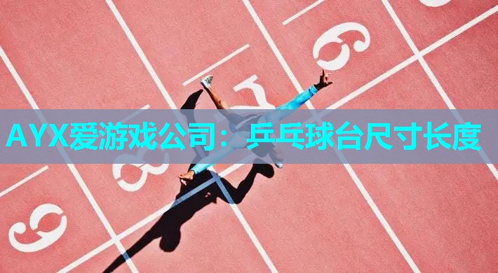 乒乓球台尺寸长度 乒乓球台尺寸长度