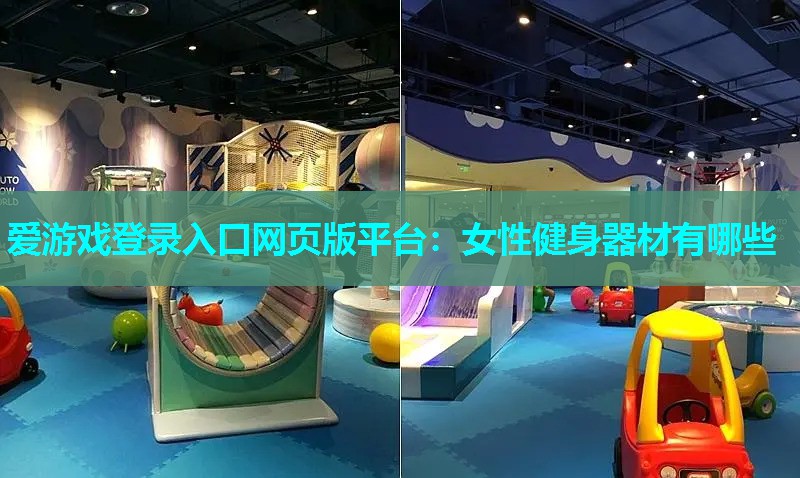 女性健身器材有哪些 女性健身器材有哪些