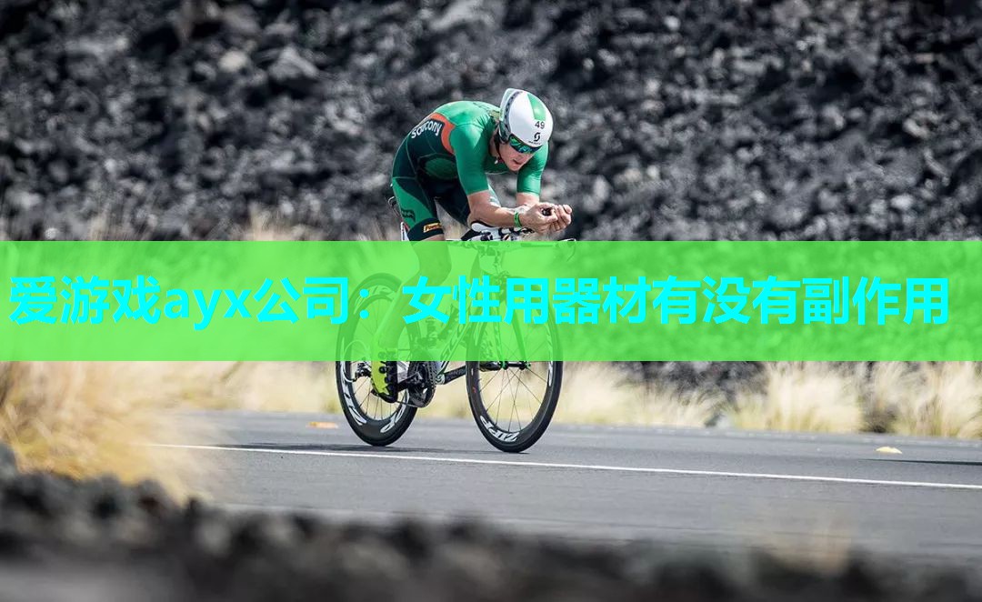 女性用器材有没有副作用