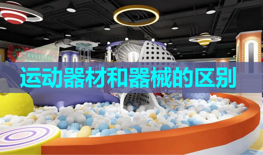 运动器材和器械的区别 运动器材和器械的区别