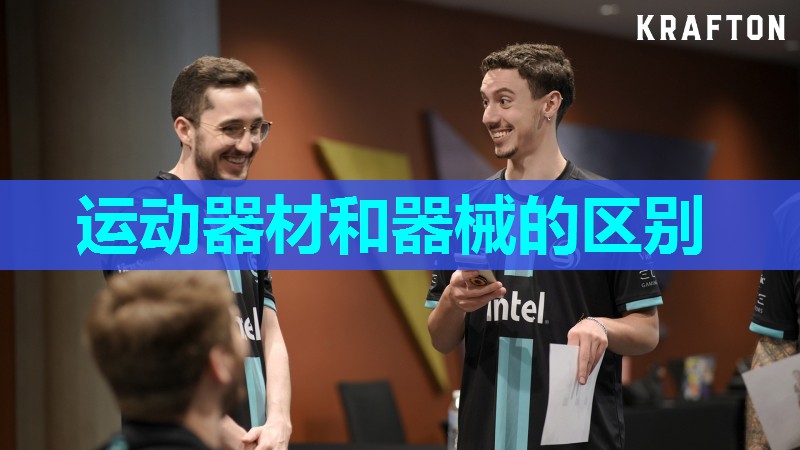 运动器材和器械的区别 运动器材和器械的区别