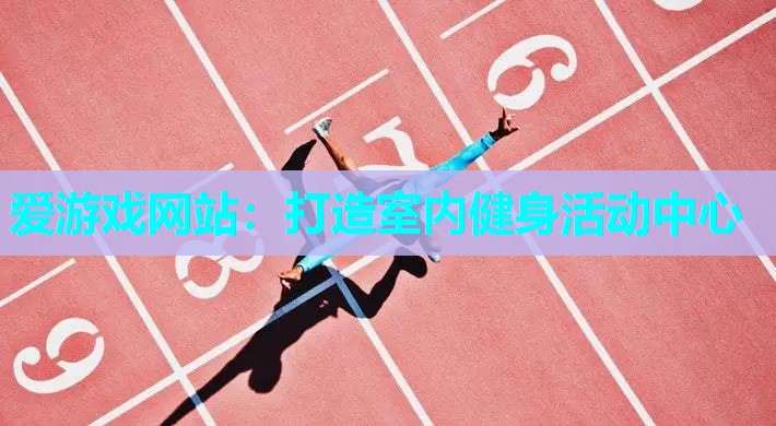打造室内健身活动中心 打造室内健身活动中心