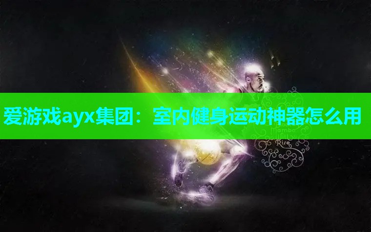 室内健身运动神器怎么用 室内健身运动神器怎么用