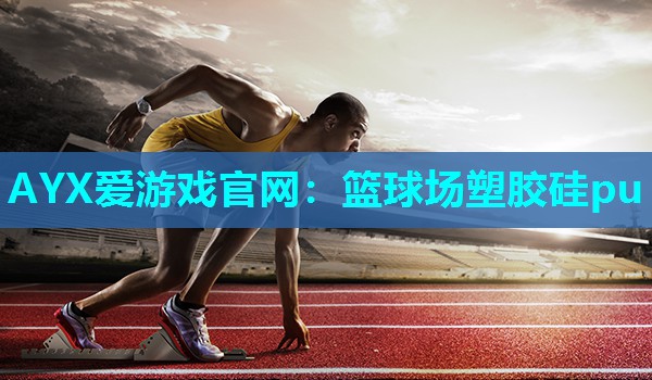 篮球场塑胶硅pu 篮球场塑胶硅pu