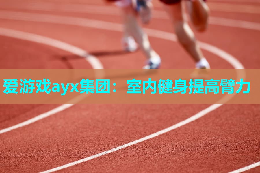 室内健身提高臂力 室内健身提高臂力