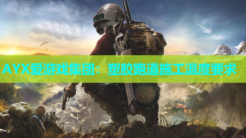 塑胶跑道施工温度要求 塑胶跑道施工温度要求