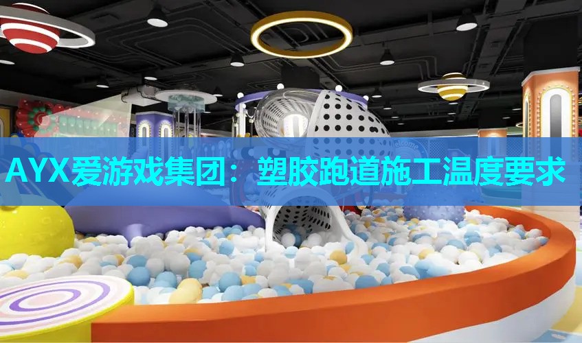 塑胶跑道施工温度要求 塑胶跑道施工温度要求