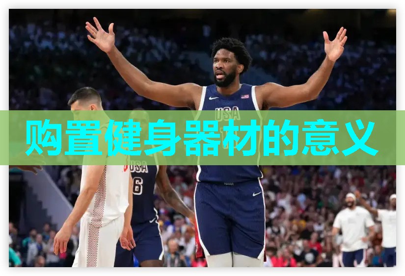 购置健身器材的意义 购置健身器材的意义