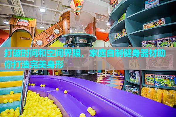 打破时间和空间界限,家庭自制健身器材助你打造完美身形 打破时间和空间界限,家庭自制健身器材助你打造完美身形