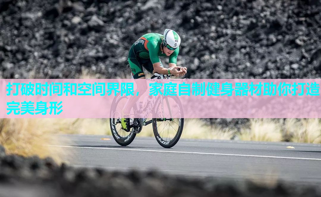 打破时间和空间界限,家庭自制健身器材助你打造完美身形 打破时间和空间界限,家庭自制健身器材助你打造完美身形