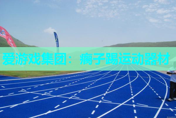 瘸子踢运动器材 瘸子踢运动器材