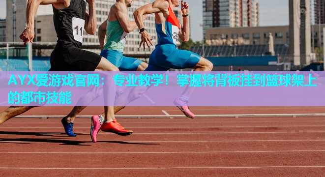 专业教学!掌握将背板挂到篮球架上的都市技能 专业教学!掌握将背板挂到篮球架上的都市技能