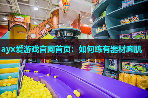 如何练有器材胸肌 如何练有器材胸肌