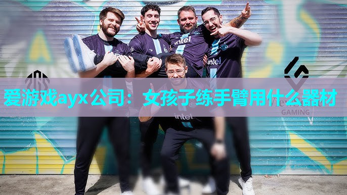 女孩子练手臂用什么器材 女孩子练手臂用什么器材