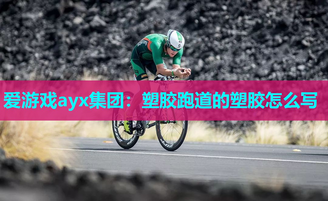 塑胶跑道的塑胶怎么写 塑胶跑道的塑胶怎么写