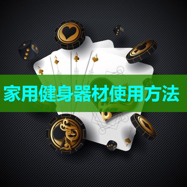 家用健身器材使用方法 家用健身器材使用方法