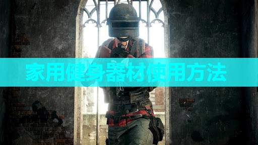 家用健身器材使用方法 家用健身器材使用方法