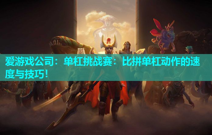 单杠挑战赛:比拼单杠动作的速度与技巧! 单杠挑战赛:比拼单杠动作的速度与技巧!