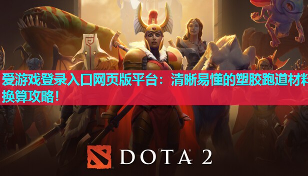 清晰易懂的塑胶跑道材料换算攻略! 清晰易懂的塑胶跑道材料换算攻略!