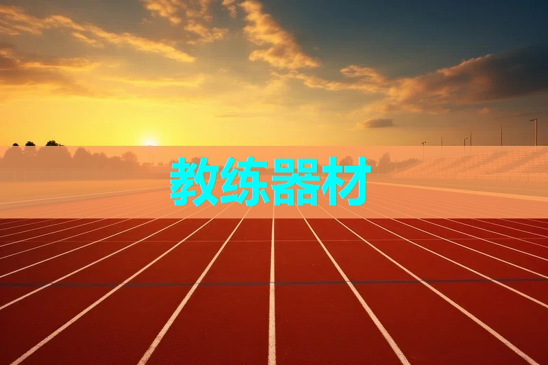 教练器材 教练器材