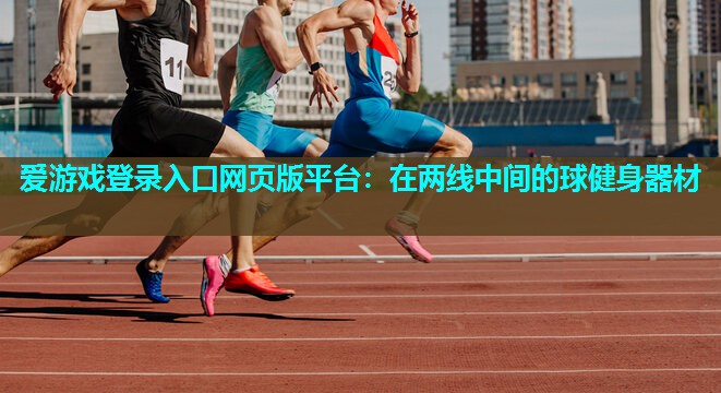 在两线中间的球健身器材 在两线中间的球健身器材