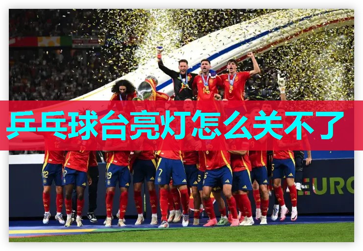 乒乓球台亮灯怎么关不了 乒乓球台亮灯怎么关不了