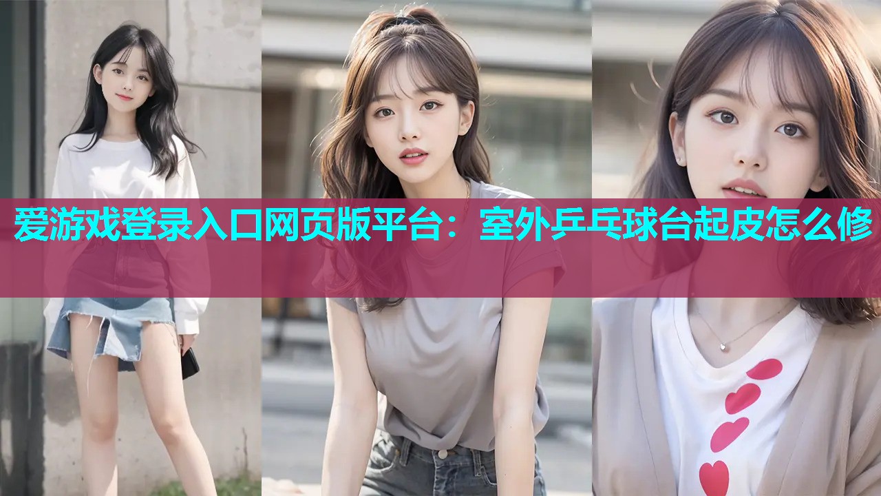 室外乒乓球台起皮怎么修 室外乒乓球台起皮怎么修