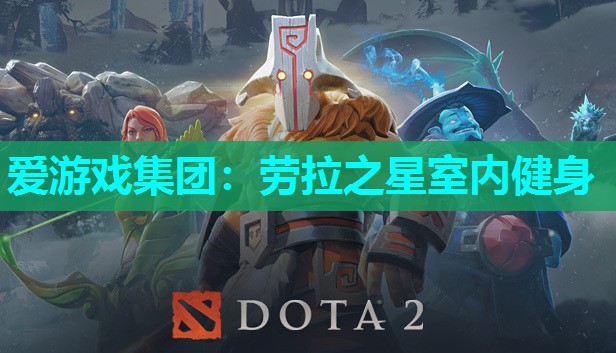 劳拉之星室内健身 劳拉之星室内健身
